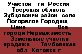 Участок 1 га ,Россия, Тверская область, Зубцовский район, село Погорелое Городищ › Цена ­ 1 500 000 - Все города Недвижимость » Земельные участки продажа   . Тамбовская обл.,Котовск г.